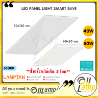 Lamptan LED Panel 40w 50w รุ่น Smart Save บาง 1 เซน แทนโคมตะแกรง โคมแอลอีดี 40 50 วัตต์ โคมตะแกรง โคมฝังฝ้า โคมโรงงาน โคมออฟฟิศ โคมติดเพดาน