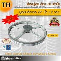 มู่เล่ย์เหล็กหล่อ Ø 22" นิ้ว x 2 ร่อง เกรดพรีเมี่ยม (ร่อง B) มู่เล่ย์ ดุมโตพิเศษ TH มูเล่ย์ มูเล่ รถเกี่ยว พูลเล่ย์ พูเล่ วิน Pulley