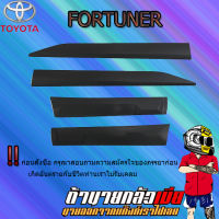 กันกระแทก FORTUNER 2015-2020 ดำด้าน