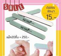 บัฟอ่อน ตะไบขัดเงา nail polish