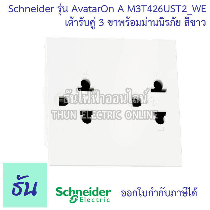 schneider-avatar-on-a-สีขาว-หน้ากาก1ช่อง-2ช่อง-3ช่อง-เต้ารับคู่3ขาประกอบสำเร็จรูป-เต้ารับคู่-สวิตซ์1ทาง-2ทาง-เต้ารับแลนcat6-ชไนเดอร์-ธันไฟฟ้า