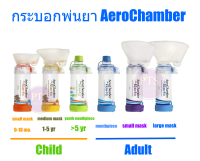 AeroChamber Plus Flow กระบอกพ่นยา (แคนาดา)