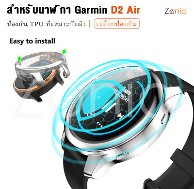 Zenia TPU ผิวง่ายเปลี่ยนเคสปกคลุมเชลล์สำหรับ Garmin D2 Air กีฬาอุปกรณ์เสริมดูสมาร์ท