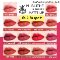 LIPSTICK M-BLITHE ลิปสติกเอ็มบลาย แบรนด์แท้ ลิปสติกติดทน เนื้อแมท สีนู้ด สีชมพู 3.6 g. ไม่หลุดง่าย ฝีปากดูเนียนนุ่ม