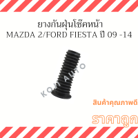 ยางกันฝุ่นโช๊คหน้า Mazda 2/ Ford Fiesta มาสด้า 2  ปี 09 - 14 ( 1 ชิ้น )