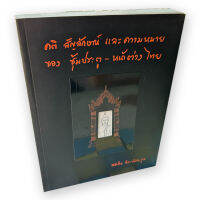 คติ สัญลักษณ์ และความหมายของซุ้มประตู - หน้าต่างไทย ผลงานของ สมคิด จิระทัศนะกุล