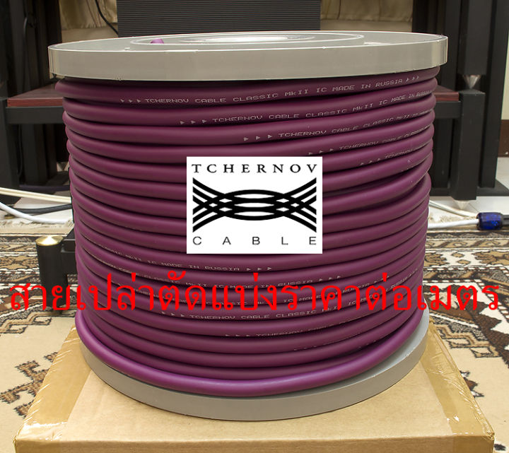 สายสัญญาณ-tchernov-classic-mkii-ic-ของแท้จากศูนย์ไทย-สายเปล่าตัดแบ่ง-แบ่งขายราคาต่อเมตร-ร้าน-all-cable