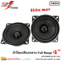 DZ POWER รุ่น DZ-412 ลำโพง4นิ้ว ฟูลเรนจ์ ลำโพงติดรถยนต์ ลำโพงบ้าน ลำโพงตู้บลูทูธ แบบ FULL RANGE ให้เสียง กลาง แหลม เบส