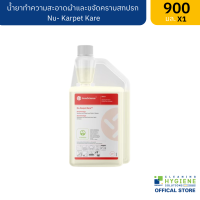 Nu- Karpet Kare น้ำยาทำความสะอาดขจัดคราบสกปรก และควบคุมกลิ่นของพรมและผ้า 900 มล.