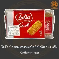 โลตัส บิสคอฟ คาราเมลไลซ์ บิสกิต (8 x 2P) 124 กรัม บิสกิตคาราเมล Lotus Biscoff Caramelised Biscuit 124 g.