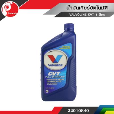 น้ำมันเกียร์อัตโนมัติ CVT (ซีวีที) สังเคราะห์แท้ 100% Valvoline (วาโวลีน) CVT Full Synthetic ขนาด 0.946 ลิตร