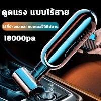 ?สินค้าขายดี? [12000PA]♤✿เครื่องดูดฝุ่นรถยนต์ เครื่องดูดฝุ่นไร้สาย เครื่องดูดฝุ่นในรถ 18000PA 120W การดูดแรง ใช้ได้ทั้งรถและบ้าน เครื่องดูดฝุ่