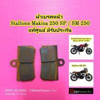 ผ้าเบรคหน้า Stallions Makina 250 SP / SM 250 เฉพาะรุ่นที่กำหนดเท่านั้น (1ชุด/ใส่1ข้าง) แท้ศูนย์ มีรับประกัน ผ้าเบรค Makina250SP SM250