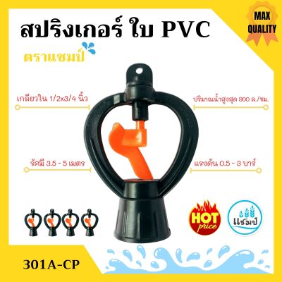 สปริงเกอร์ ใบ PVC เกลียวใน 1/2x3/4 นิ้ว ตราแชมป์ จำนวน 10-100 ตัว