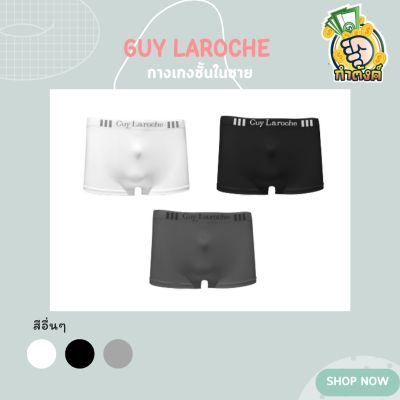 ชุดชั้นในชาย Guy Laroche underwear รุ่นขายดี แพ็ค 3 ชิ้น