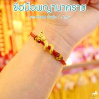 ข้อมือพญานาคราช ทองคำแท้99.99% น้ำหนักทอง 1 g ถูกที่สุด ส่งฟรี มีใบรับประกันจากร้านทองทุกชิ้น