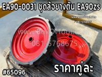 EA90-0031 ชุดล้อยางตัน EA90zs