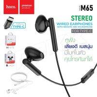 Hoco M65 หูฟัง Wired earphones Type-C “M65 Special sound” with microphone เสียงชัด ฟังเพลงเพราะ คุ้มมา Somsกๆ