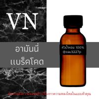 (อามันนี่ แบร็คโค็ด) หัวเชื้อน้ำหอมฝรั่งเศสแท้100% และแอลกอฮอลล์ผสม มีหลากหลายกลิ่นที่คุณเลือกได้ ขนาด30cc/70cc หอมยาวนาน มั่นใจ