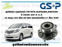 ลูกปืนล้อ+ดุมล้อหน้า TOYOTA ALPHARD,ANH20R  ปี 2008-2015 2.4  (5 สกรู) (26 ฟัน) (มี ABS แถบเเม่เหล็ก) (1 ชิ้น)/GSP