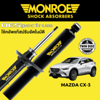 โช๊คอัพ MONROE OESpectrum สำหรับ Mazda CX-3