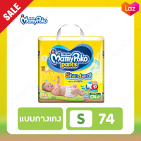 Mamypoko Pants Standard ไซส์ S 74 ชิ้น ผ้าอ้อมแบบกางเกง มามี่โพโค สแตนดาร์ด รุ่นมาตรฐาน สำหรับลูกน้อยที่มีน้ำหนัก 4-8 กก. ซึมซับได้นานถึง 10 ชั่วโมง