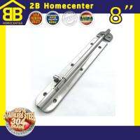 กลอนประตู ห้องน้ำ สเตนเลสแท้ (SUS 304 JAPAN) 2Bhomecenter  NO.360-8  SS