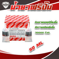 น้ำมันฟรีปั๊ม 50 ml. Free pump oil 30000 Cst. (1 หลอด)