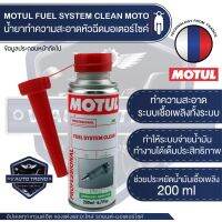 ว้าววว MOTUL FUEL SYSTEM CLEAN MOTO ขนาด 200 ml. น้ำยาทำความสะอาดหัวฉีด มอเตอร์ไซค์ เบนซิน ขจัดคราบคาร์บอน เขม่า วาล์ว เศษโลหะ HOT วาล์ว ควบคุม ทิศทาง วาล์ว ไฮ ด รอ ลิ ก วาล์ว ทาง เดียว วาล์ว กัน กลับ pvc