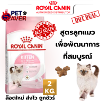 Royal Canin kitten 2kg  สูตร ลูกแมว 2 kg สำหรับลูกแมว อายุ 4 - 12 เดือน