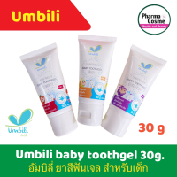 Umbili ยาสีฟัน เจล สำหรับเด็ก Baby Tooth gel ขนาด 30 กรัม