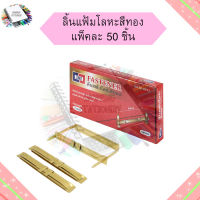 ลิ้นแฟ้มโลหะสีเงิน/ทอง ตรา Sanko SK0252/SK0253