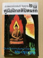 คู่มือฝึกสติปิดนรก (ประสบการณ์จากสมาธิ-วิญญาณ 2) - หนังสือดีหายาก หมดแล้วหมดเลย ไม่พิมพ์อีก รวบรวมจากประสบการณ์ โดย แสง อรุณกุศล -ร้านบาลีบุ๊ก มหาแซม Palibook