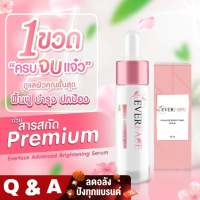 Everface Serum เอเวอร์เฟส แอดวานซ์ ไบรท์เทนนิ่ง เซรั่ม 15ml./ขวด ผิวแพ้ง่ายใช้ได้ หญิงตั้งภรรภ์ใช้ได้