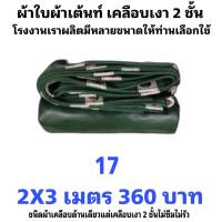 ผ้าใบผ้าเต็นท์เคลือบเงา 2 ชั้น ขนาดใช้คลุมสิ่งของทั่วไป   2X3   เมตร  360  บาท