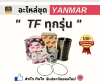 อะไหล่ชุด TF 85 L/M - TF 150 Yanmar ทุกรุ่น  ครบชุด ของแท้100%