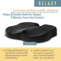 เบาะรองนั่งเมมโมรี่โฟมทรงผีเสื้อเพื่อสุขภาพ Relaxy Healthy Butterfly Shaped Memory Foam Seat Cushion