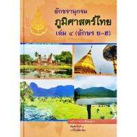 อักขรานุกรมภูมิศาสตร์ไทย เล่ม ๔ (อักษร ย - ฮ) ราชบัณฑิต