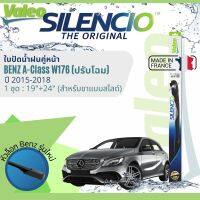 ? นำเข้าจากฝรั่งเศส ใบปัดน้ำฝน คู่หน้า VALEO Silencio ตัวล็อกพิเศษ 19+24 MB Slide สำหรับ Benz A 180, A 200, A 250 W176 ปรับโฉม ปี 2015-2018 ปี 15,16,17,18,58,59,60,61