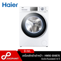 HAIER เครื่องซักผ้าฝาหน้า INVERTER ขนาด 9 กก. รุ่น HW90-B14876