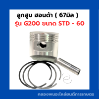 ลูกสูบฮอนด้า G200 ขนาด STD ( 67มิล ) , 010 , 020 , 030 , 040 , 050 , 060 ลูกสูบฮอนด้า ลูกสูบG200 ลูกสูบฮอนด้าG200 ชุดลูกสูบG200