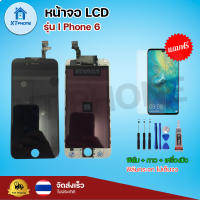 หน้าจอ LCD I Phone 6 พร้อมทัชสกรีน จอ+ทัช แถม กาว ฟิล์ม ไขควง