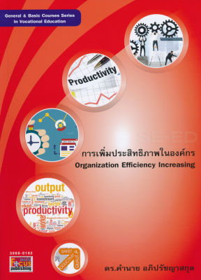 Bundanjai (หนังสือคู่มือเรียนสอบ) การเพิ่มประสิทธิภาพในองค์กร Organization Efficiency Increasing