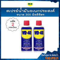 ?แพคคู่สุดคุ้ม? WD-40 สเปรย์น้ำมันอเนกประสงค์ ขนาด 300 ml. น้ำยาป้องกันสนิม น้ำมันหล่อลื่น (2กระป๋อง)