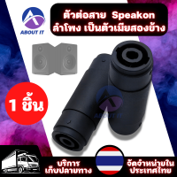 อุปกรณ์เครื่องเสียง สปืคคอน (1ชิ้น) แจ็คเสปคคอน Speakon Coupler ต่อสายลำโพง ตัวต่อสายสปิกคอนลำโพง หัวต่อสายสปีคคอน ข้อต่อสปีคคอน