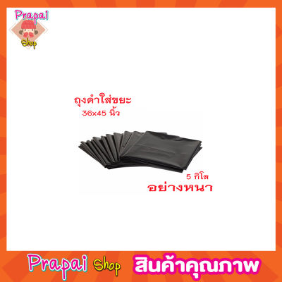 (แพ๊ค 5 กิโล) ถุงดำใส่ขยะ 36x45 นิ้ว อย่าหนา ถุงดำหนา ถุงดำใหญ่ ถุงดำขนาดใหญ่ ถุงดำ ขนาด 36x45 นิ้ว (แพ็ค5กก) สีดำ