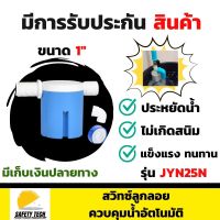 สวิทซ์ลูกลอยควบคุมน้ำอัตโนมัติ JUNY รุ่น JYN25N ขนาด 1" รุ่นใหม่ล่าสุด ผลิตจากพลาสติก และ Nylon PA66 แข็งแรง ทนทาน ปราศจากสารอันตราย ใช้ควบคุมการเปิดและปิดน้ำอัตโนมัติ รับประกันสินค้า Safety Tech Shop