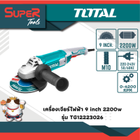 TOTAL เครื่องเจียรไฟฟ้า 9 inch 2200 w (รุ่นงานหนัก) รุ่น TG12223026