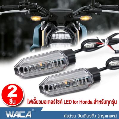 สินค้าขายดี++ 2ชิ้น WACA ไฟเลี้ยวแต่ง LED ไฟเลี้ยว ไฟมอเตอร์ไซค์ ไฟผ่าหมาก ใส่ท้ายสั้น อะไหล่มอเตอร์ไซค์ มอเตอร์ไซค์ ไฟ LED E30 ^SA ราคาถูก อะไหล่แต่งมอเตอร์ไซค์  อุปกรณ์แต่งรถมอเตอร์ไซค์ อะไหล่รถมอไซค์  อะไหล่จักรยานยนต์