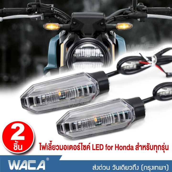 สินค้าขายดี-2ชิ้น-waca-ไฟเลี้ยวแต่ง-led-ไฟเลี้ยว-ไฟมอเตอร์ไซค์-ไฟผ่าหมาก-ใส่ท้ายสั้น-อะไหล่มอเตอร์ไซค์-มอเตอร์ไซค์-ไฟ-led-e30-sa-ราคาถูก-อะไหล่แต่งมอเตอร์ไซค์-อุปกรณ์แต่งรถมอเตอร์ไซค์-อะไหล่รถมอไซค์-อ